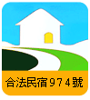 台東合法民宿