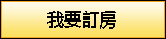 線上訂房-高山舞集-台東伊娃民宿(官方網站)